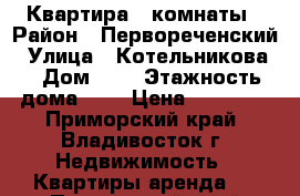 Квартира 2 комнаты › Район ­ Первореченский › Улица ­ Котельникова  › Дом ­ 8 › Этажность дома ­ 9 › Цена ­ 18 000 - Приморский край, Владивосток г. Недвижимость » Квартиры аренда   . Приморский край,Владивосток г.